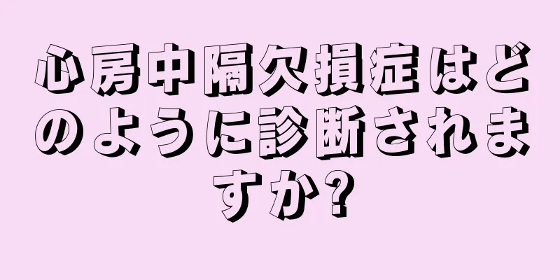 心房中隔欠損症はどのように診断されますか?