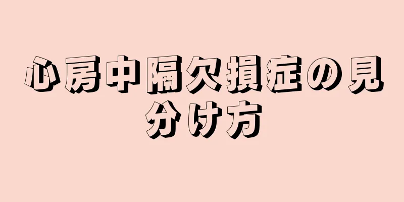 心房中隔欠損症の見分け方