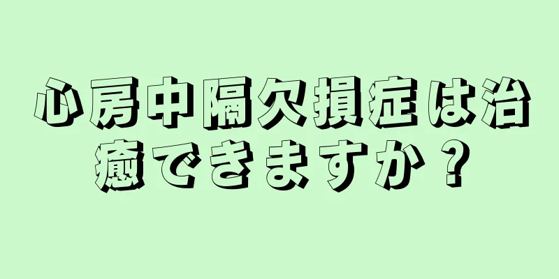 心房中隔欠損症は治癒できますか？