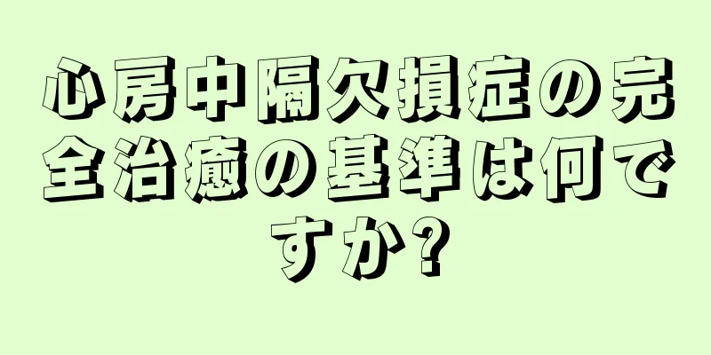 心房中隔欠損症の完全治癒の基準は何ですか?