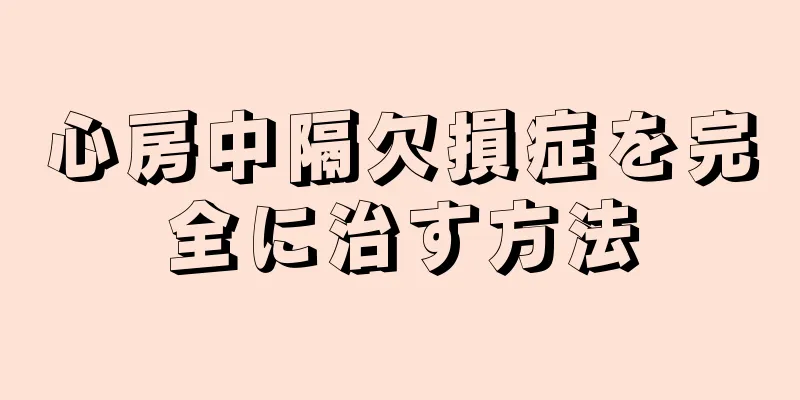 心房中隔欠損症を完全に治す方法