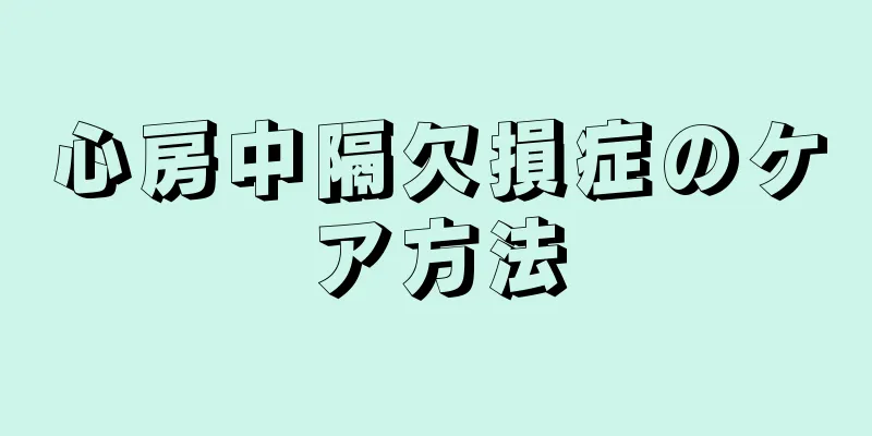 心房中隔欠損症のケア方法