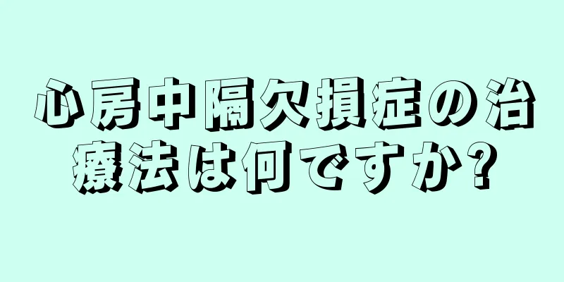 心房中隔欠損症の治療法は何ですか?