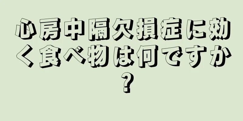 心房中隔欠損症に効く食べ物は何ですか？