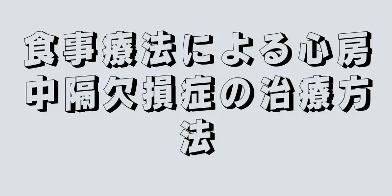食事療法による心房中隔欠損症の治療方法
