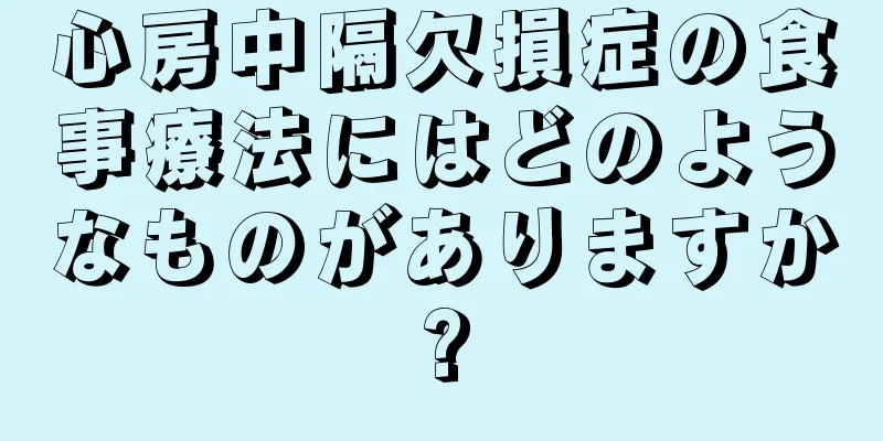 心房中隔欠損症の食事療法にはどのようなものがありますか?