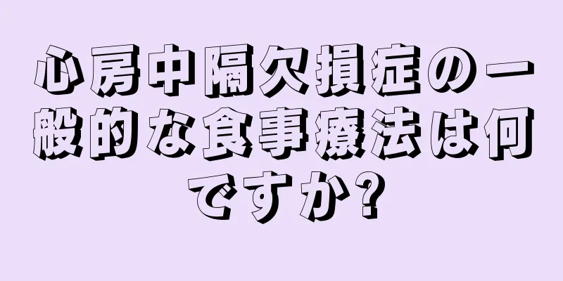 心房中隔欠損症の一般的な食事療法は何ですか?