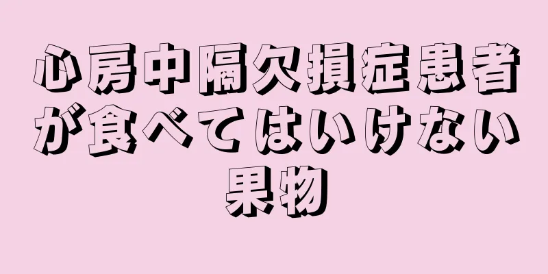 心房中隔欠損症患者が食べてはいけない果物