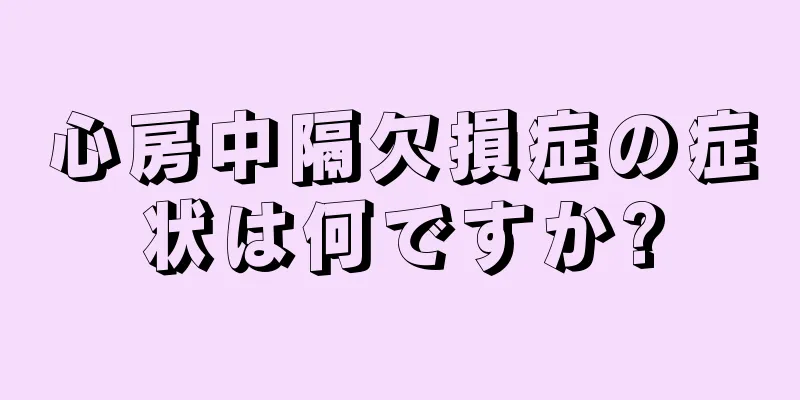 心房中隔欠損症の症状は何ですか?