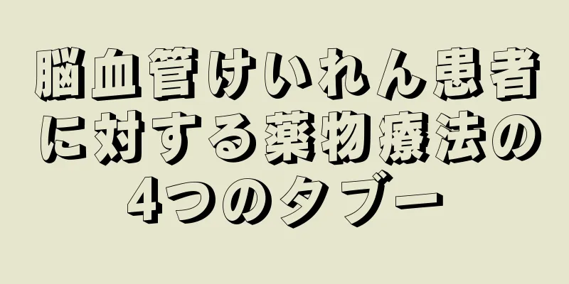 脳血管けいれん患者に対する薬物療法の4つのタブー