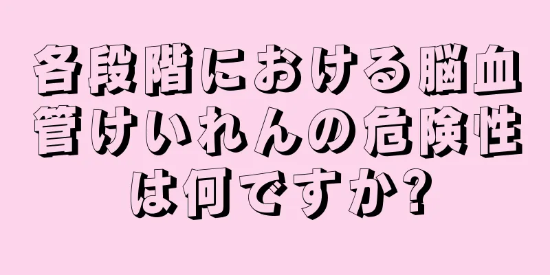 各段階における脳血管けいれんの危険性は何ですか?