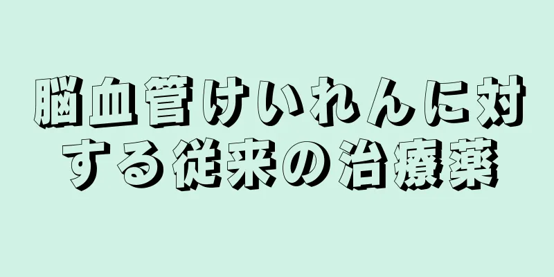 脳血管けいれんに対する従来の治療薬