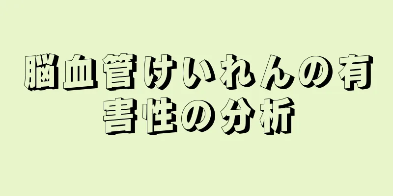 脳血管けいれんの有害性の分析