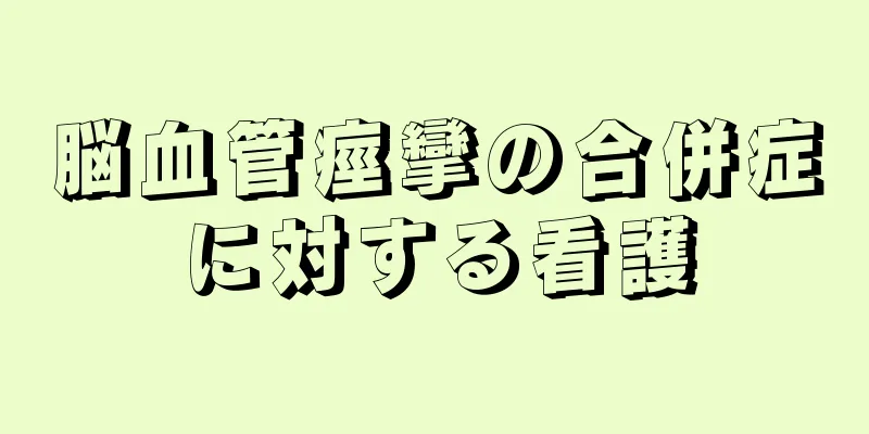 脳血管痙攣の合併症に対する看護