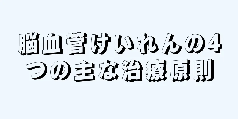 脳血管けいれんの4つの主な治療原則