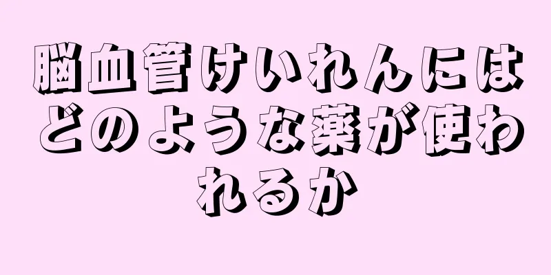 脳血管けいれんにはどのような薬が使われるか