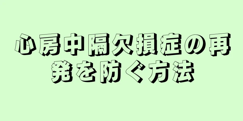心房中隔欠損症の再発を防ぐ方法