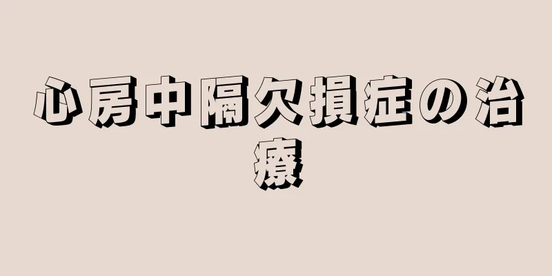 心房中隔欠損症の治療