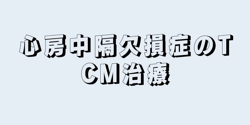 心房中隔欠損症のTCM治療