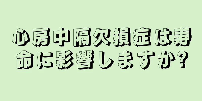 心房中隔欠損症は寿命に影響しますか?