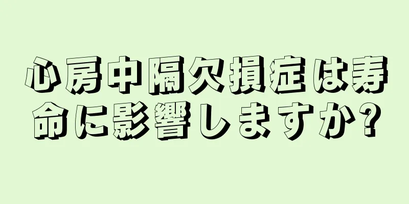 心房中隔欠損症は寿命に影響しますか?