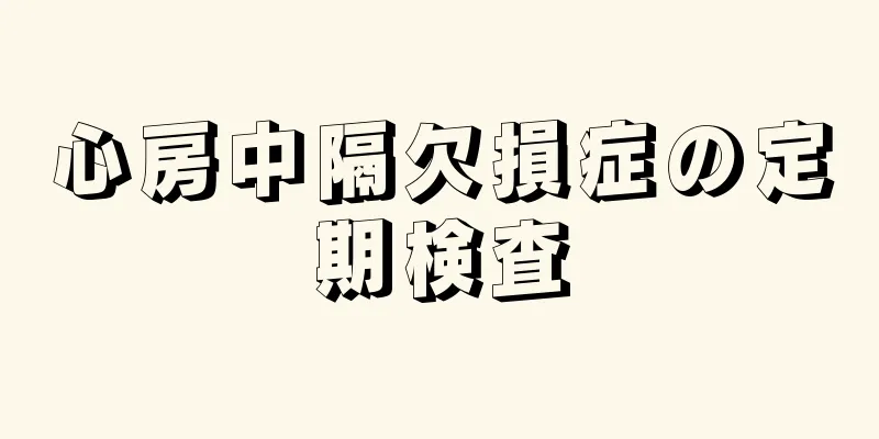 心房中隔欠損症の定期検査