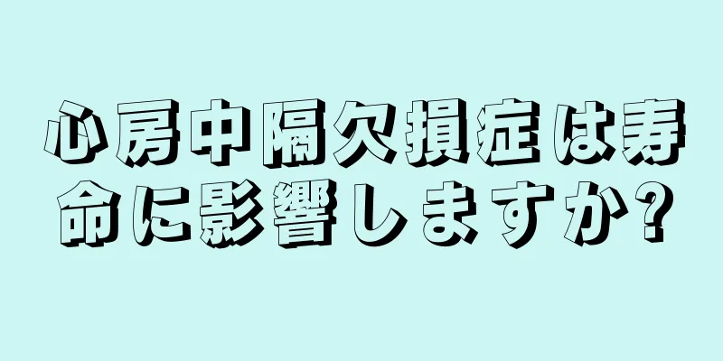 心房中隔欠損症は寿命に影響しますか?