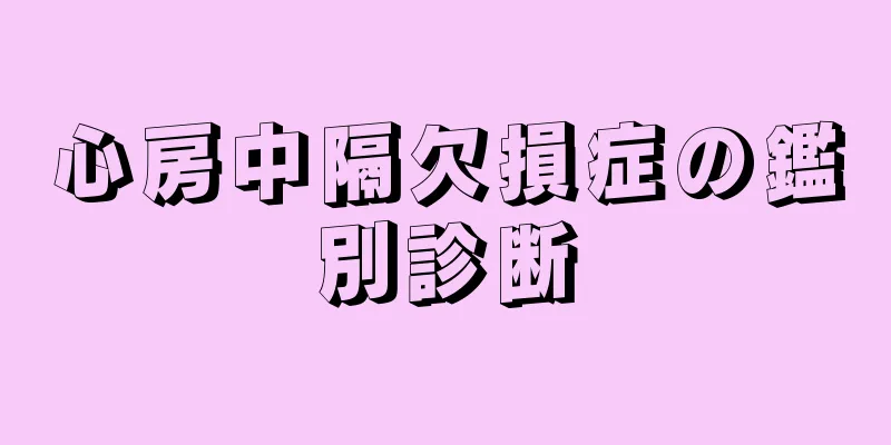 心房中隔欠損症の鑑別診断