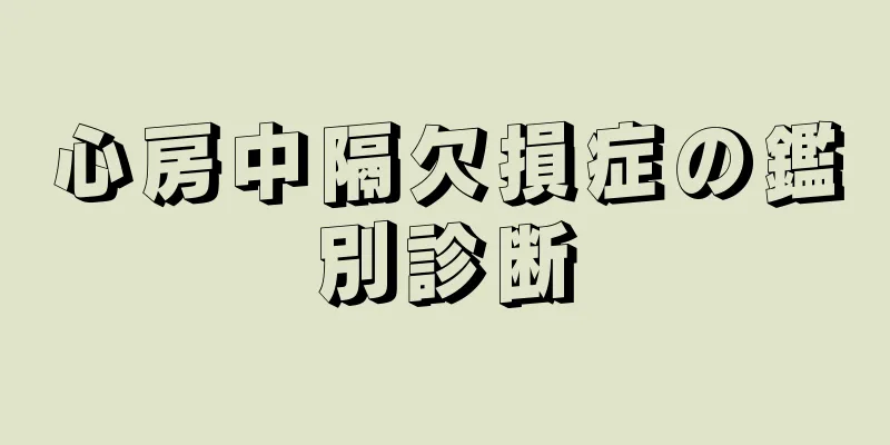 心房中隔欠損症の鑑別診断