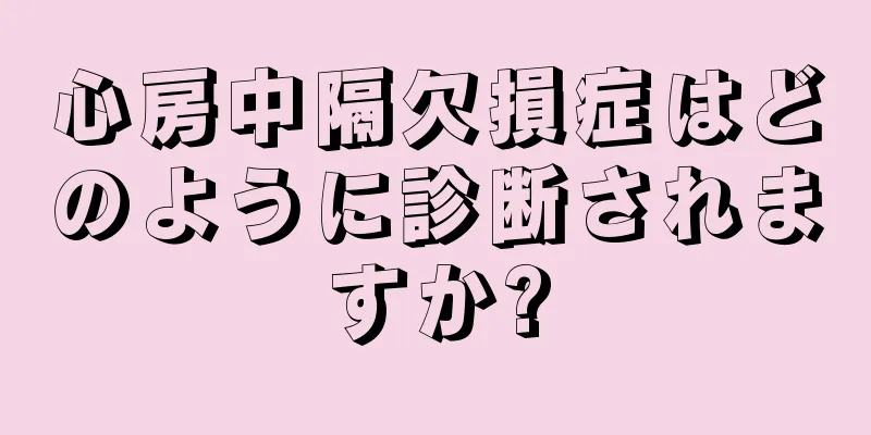心房中隔欠損症はどのように診断されますか?