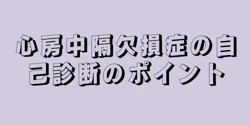 心房中隔欠損症の自己診断のポイント