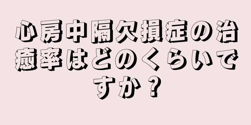 心房中隔欠損症の治癒率はどのくらいですか？