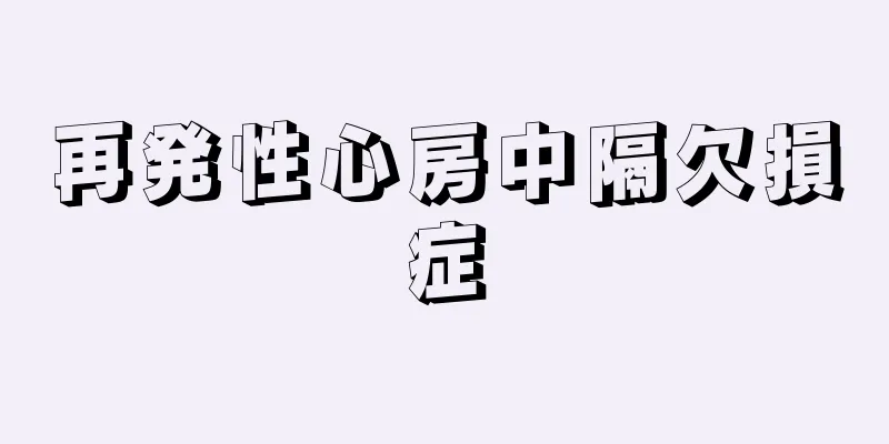 再発性心房中隔欠損症