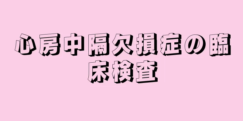 心房中隔欠損症の臨床検査