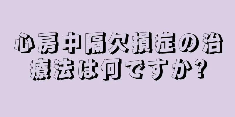 心房中隔欠損症の治療法は何ですか?