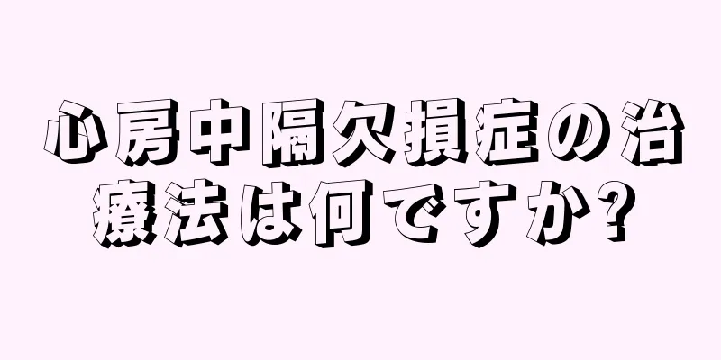 心房中隔欠損症の治療法は何ですか?
