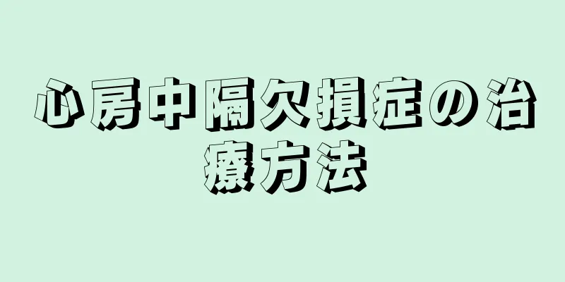 心房中隔欠損症の治療方法