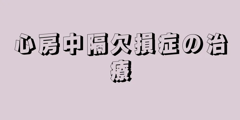 心房中隔欠損症の治療