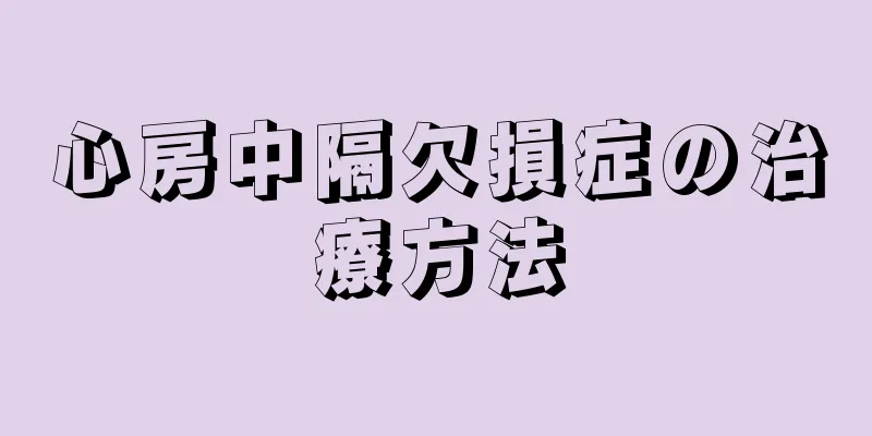 心房中隔欠損症の治療方法