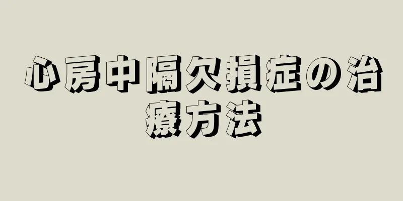 心房中隔欠損症の治療方法