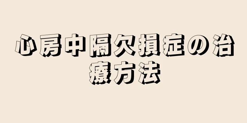 心房中隔欠損症の治療方法