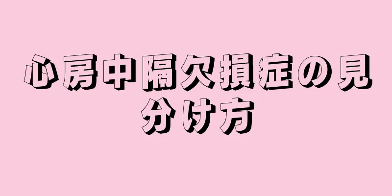 心房中隔欠損症の見分け方