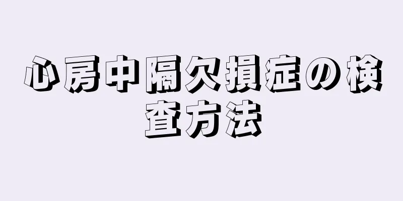 心房中隔欠損症の検査方法