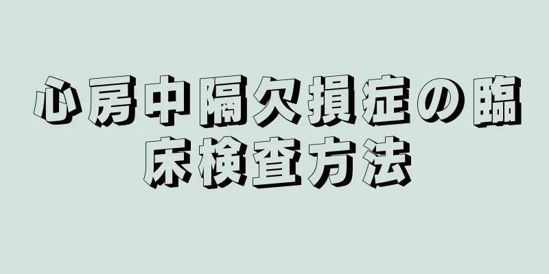 心房中隔欠損症の臨床検査方法