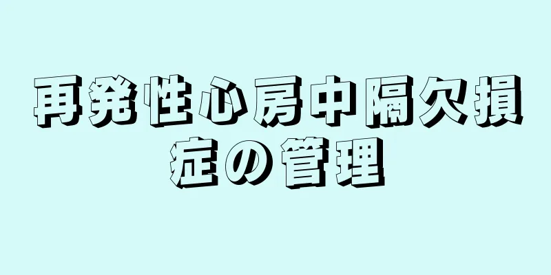 再発性心房中隔欠損症の管理