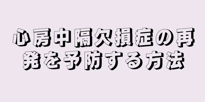心房中隔欠損症の再発を予防する方法