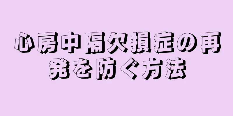 心房中隔欠損症の再発を防ぐ方法