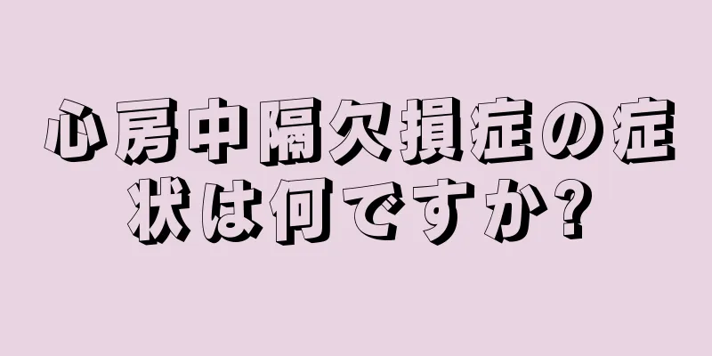 心房中隔欠損症の症状は何ですか?