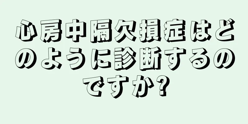 心房中隔欠損症はどのように診断するのですか?