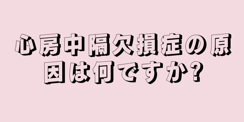 心房中隔欠損症の原因は何ですか?